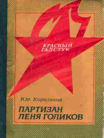 Книга Корольков Ю. Партизан Лёня Голиков, 11-6239, Баград.рф